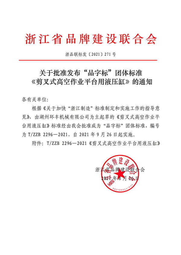 关于批准发布“品字标”团体标准《剪叉式高空作业平台用液压缸》的通知